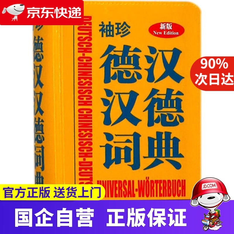 【正版新书】袖珍德汉汉德词典（新版）