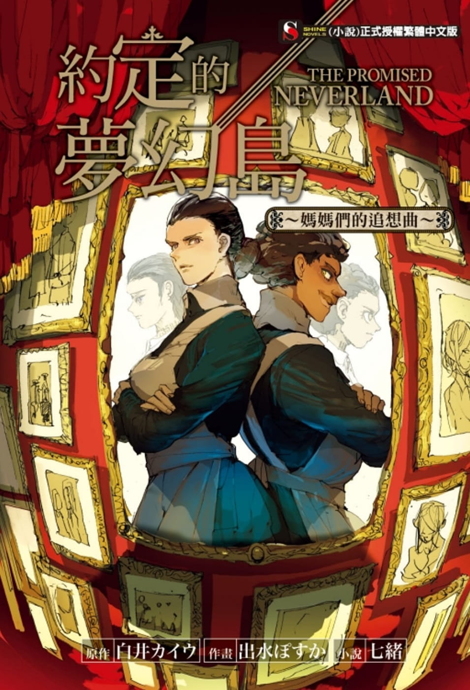 预售 台版轻小说 白井カイウ约定的梦幻岛～妈妈们的追想曲～ 全东立