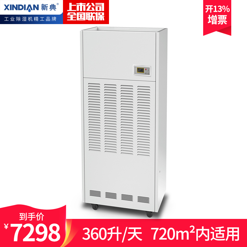 新典 工业除湿机/抽湿机  适用面积361-720平方米 商用吸湿器 XD-361CSH