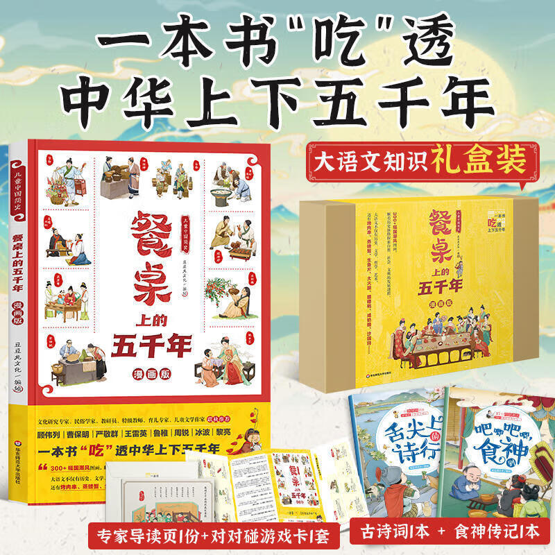 餐桌上的五千年漫画版礼盒装6-12岁儿童中国简史美食小吃饮食礼仪 吃