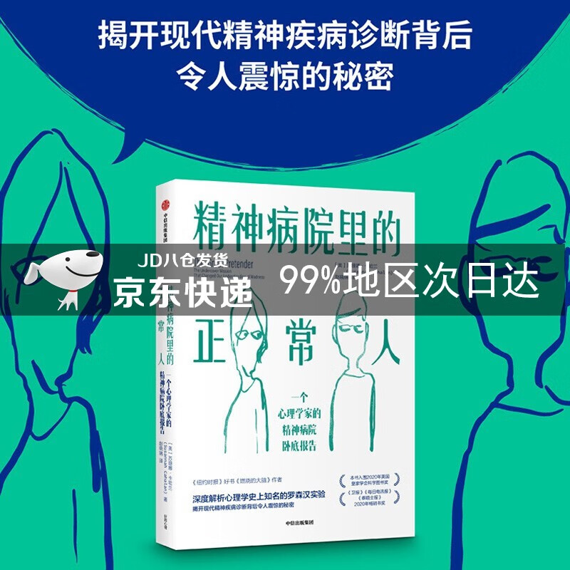精神病院里的正常人 一个心理学家的精神病