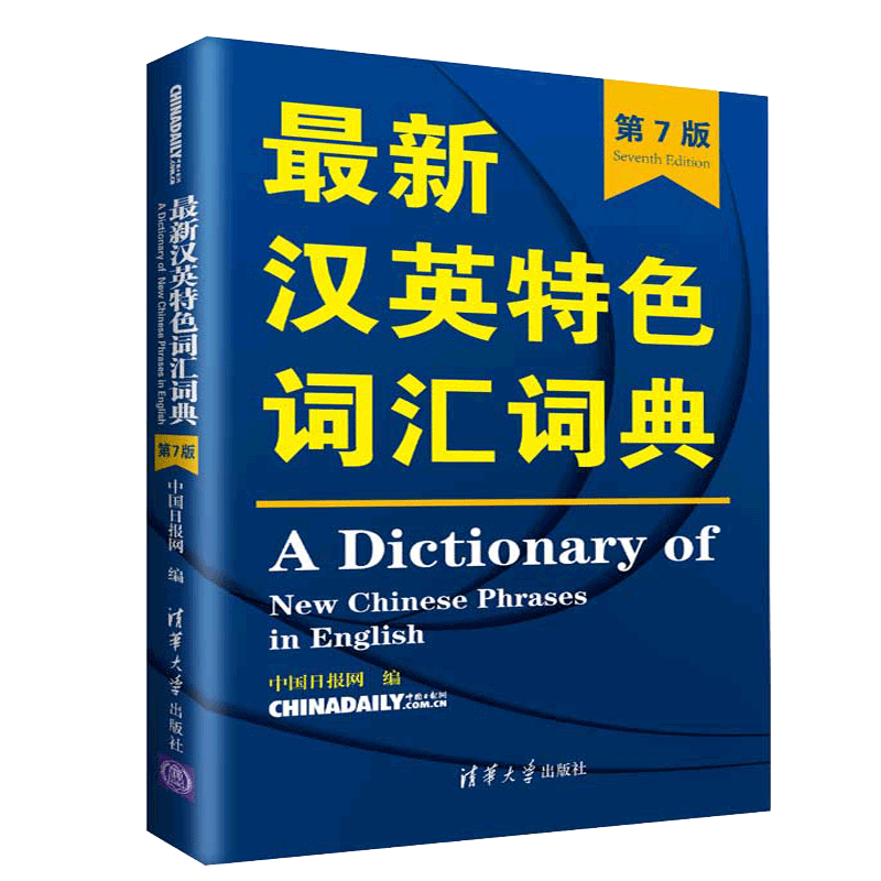 现货 新汉英特色词汇词典 第7版第七版 2019新版 中国日报网 清华大学出版社