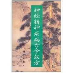 神经精神疾病古今效方 李僖如 主编【书】