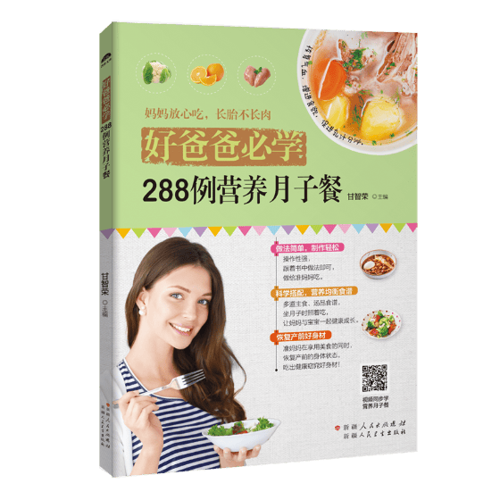 好爸爸学：288例营养月子餐 孕产/胎教 甘智荣 新疆人民卫生出版社 9787537268462