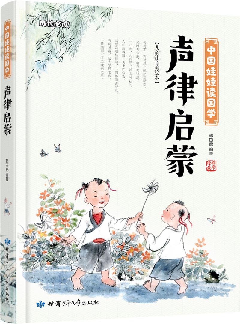 声律启蒙 童书 韩田鹿编著 甘肃少年儿童出版社 9787542250377