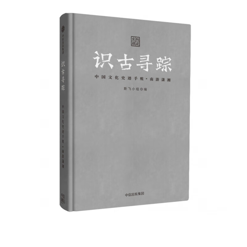 识古寻踪：中国文化史迹手账.南游潇湘