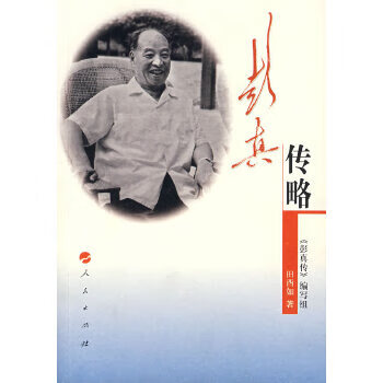 彭真传略【正版图书】