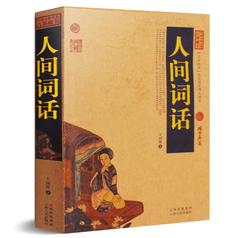 人间词话 中国诗词经典明珠 盛传一百多年的不朽巨著，流转一个世纪的诗词经典 汇集国学大师珍稀手稿 中