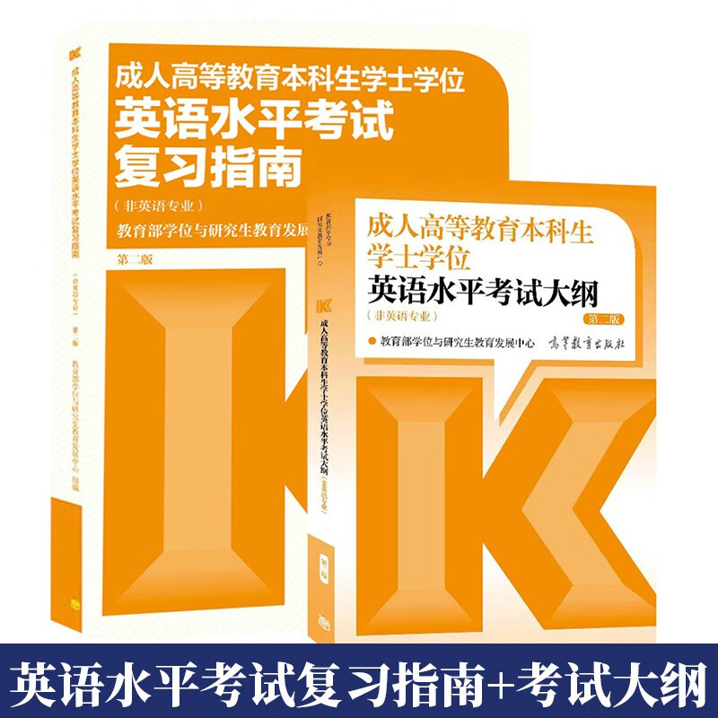 包邮高教版2022年成人高等教育本科生学士学位英语水平考试复习指南+考试大纲 2本