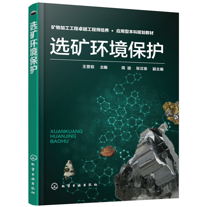 【正版现货】选矿环境保护