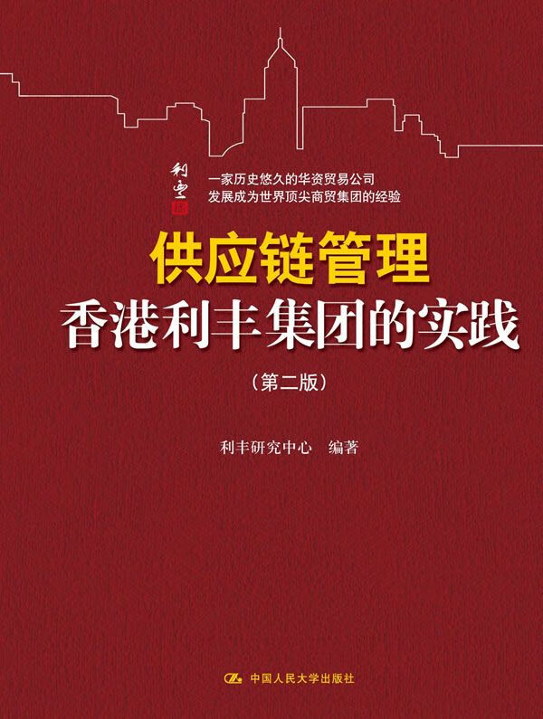 供应链管理香港利丰集团的实践 集团的实践