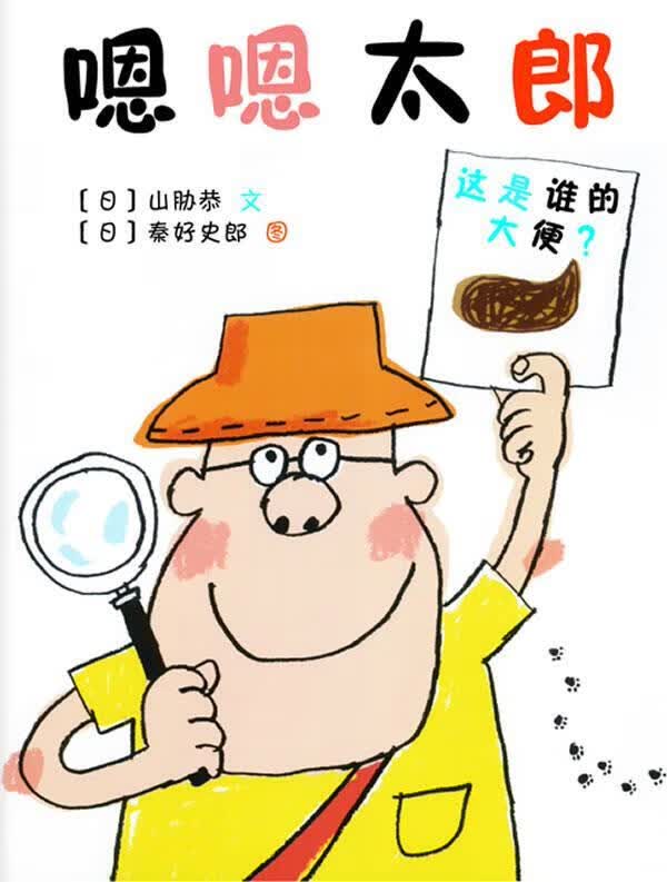 嗯嗯太郎【正版好书，下单速发】