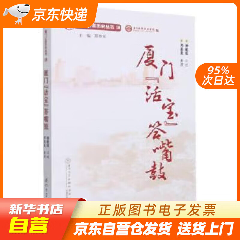 【新华书店正版】厦门“活宝”答嘴鼓 杨敏谋,郑轰轰 著,厦门城市职业学院 厦门大学出版社正版图书