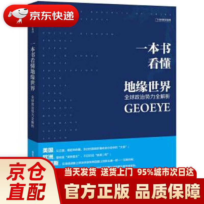 【新华正版图书】一本书看懂地缘世界 王伟 中信出版社