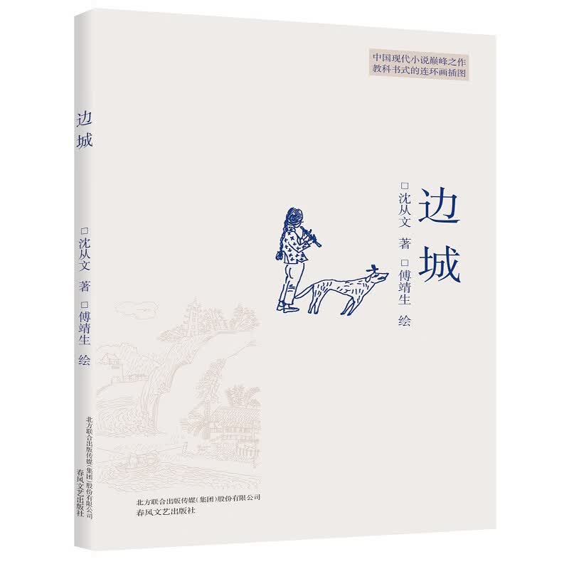 边城
