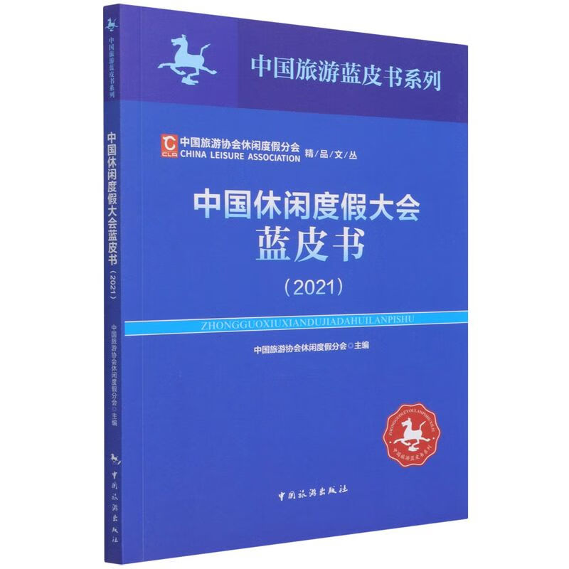 中国休闲度假大会蓝皮书(2021)/中国旅游协会休