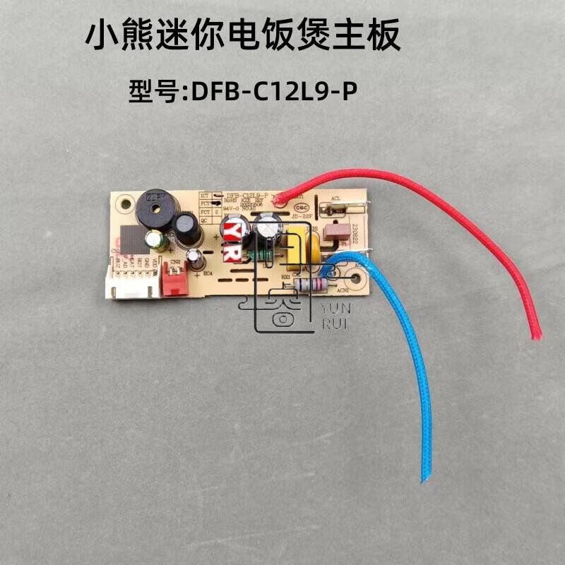 小熊昀睿五金迷你电饭煲电饭锅配件dfb-c12l9-p主板电源板主控板