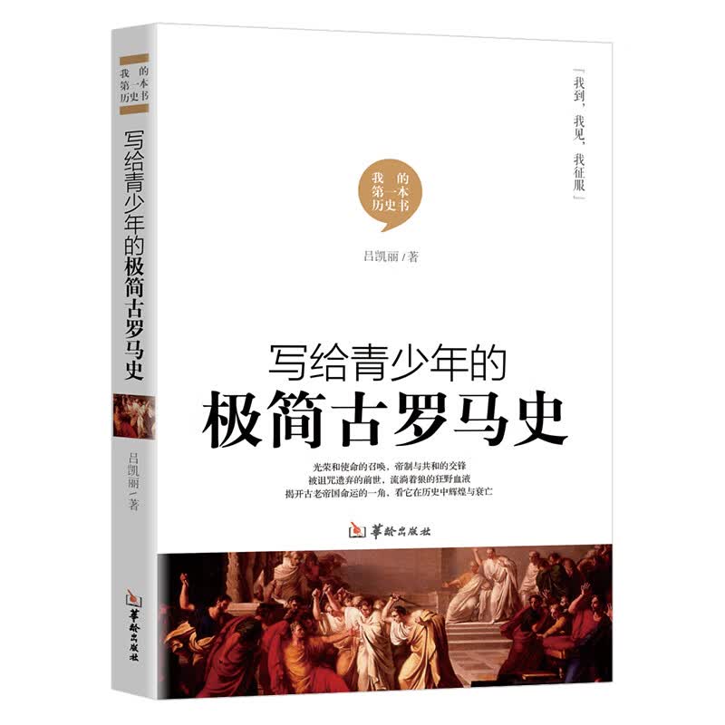 写给青少年的极简古罗马史 