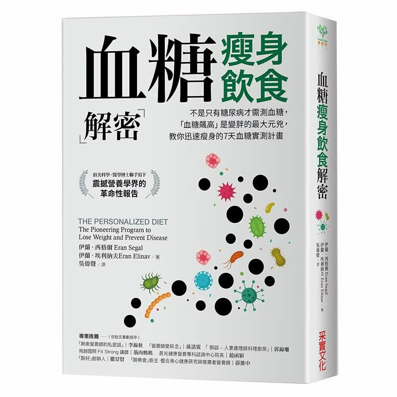【现货】血糖减肥饮食解密：不是只有糖尿病才需测血糖，「血糖飙高」是变胖的※大元凶 7天血糖实测计划港台原善本图书