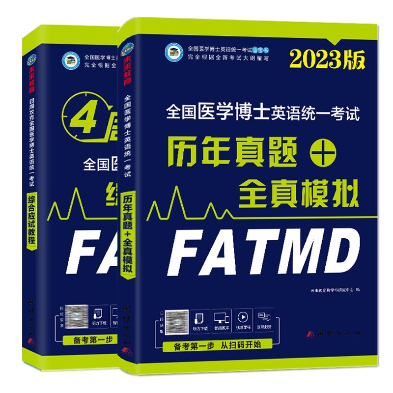 医学考博英语2023年考博全国医学博士英语统考实战演练应试教程 全国医学在职博士英语统一考试写作综合应试作文单词词汇阅读理解 2本套