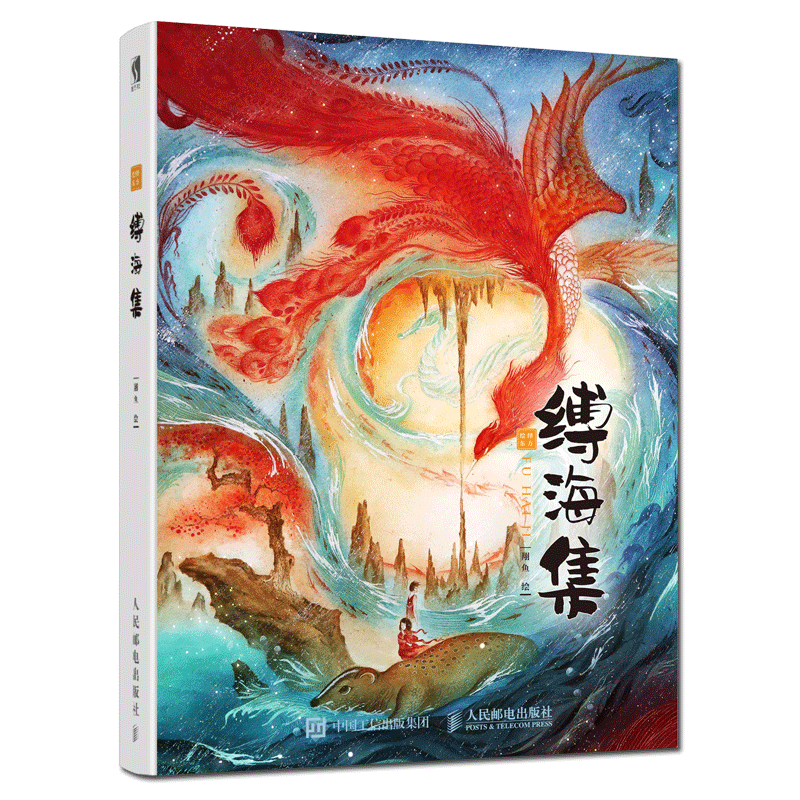 【赠别册+海报+书签+临摹卡】缚海集 翔鱼绘 东方水彩插画作品集 古风国风梦境诠释山海经世界 中国风