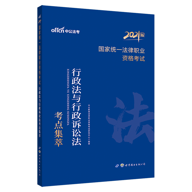 中公教育2021国家统一法律职业资格考试：行政法与行政诉讼法考点集萃