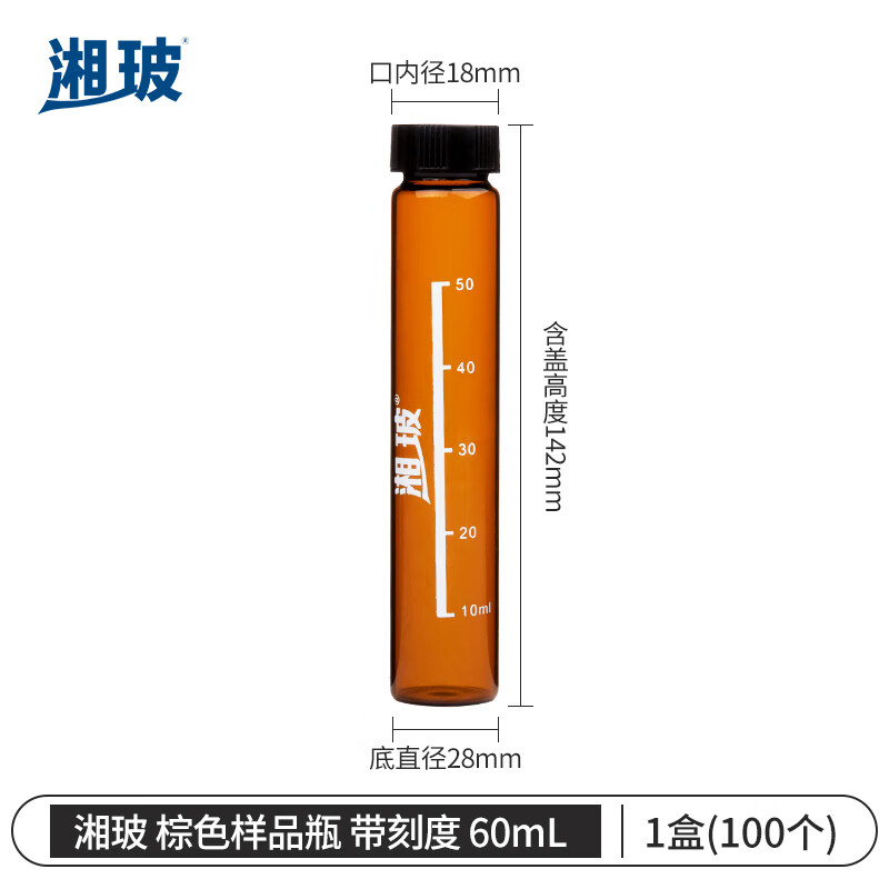 湘玻XIANGBO 棕色 60mL 带盖玻璃样品瓶螺口化学试剂瓶进样瓶精油西林瓶多规格带刻度  100个/盒