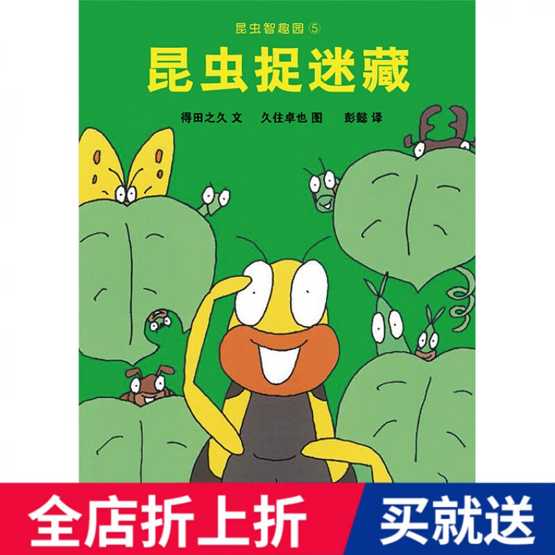 昆虫捉迷藏 0-3-6岁宝宝婴幼儿童认知故事经典绘本