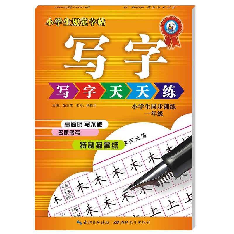 一年级小学生字帖楷书 铅笔 钢笔 行楷硬笔书法临摹练字 写字天天练1年级字帖