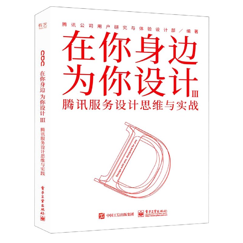 在你身边为你设计(Ⅲ腾讯服务设计思维与实战)