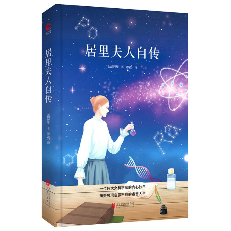 先锋经典文库 居里夫人自传 精装典藏 世界经典文学名著 中外文学名著 精装全本 手绘封面 全新升级版 中小