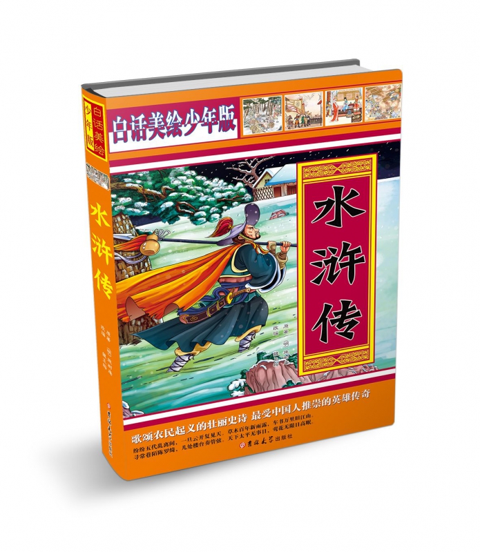 水浒传(白话美绘少年版)