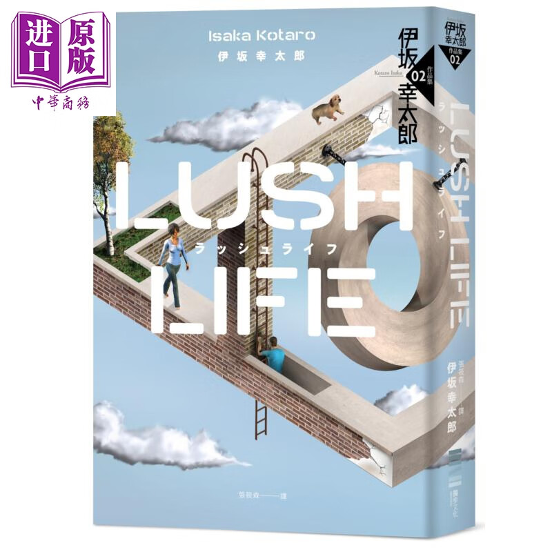 lush life 经典回归版 港台原版 伊坂幸太郎 独步文化 日本文学 日本
