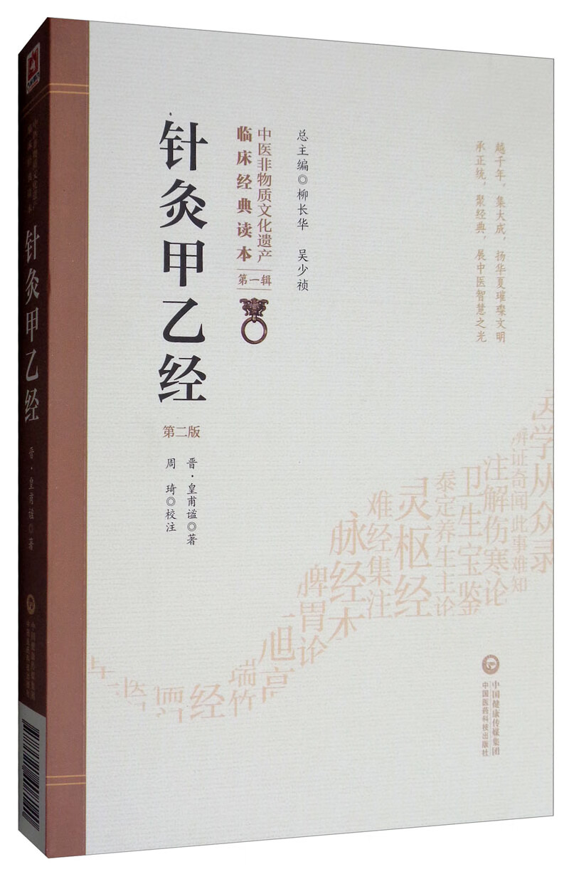 正版图书 针灸甲乙经(第2版)/中医非物质文化遗产临床经典读本 中国医