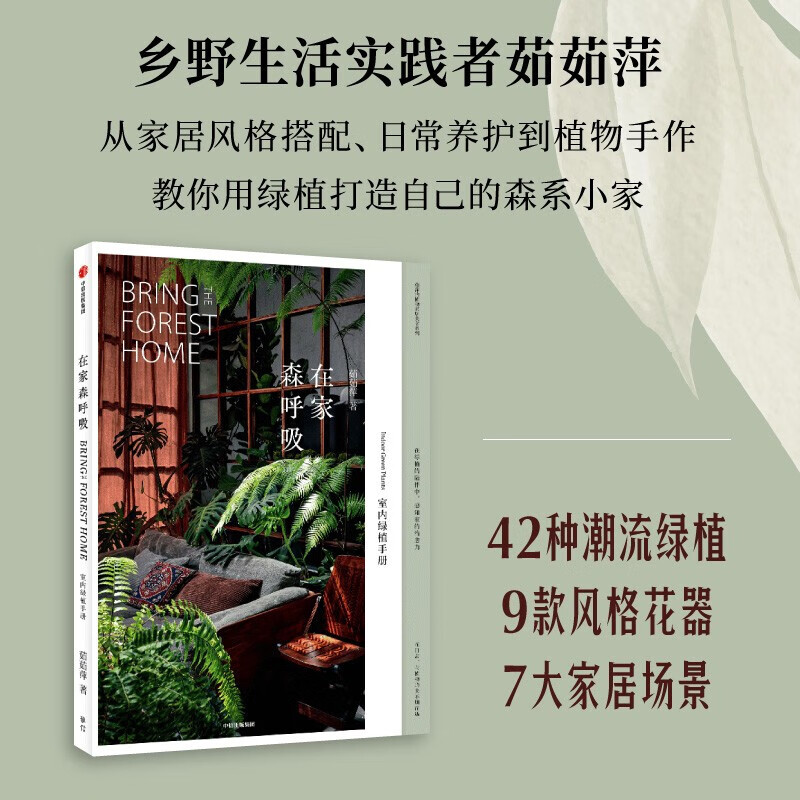包邮 在家森呼吸：室内绿植手册 茹茹萍 著 图书 信睿