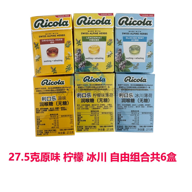 俏滋郎现货新鲜日期ricola无糖5盒瑞士进口利口乐柠檬薄荷润喉糖硬糖