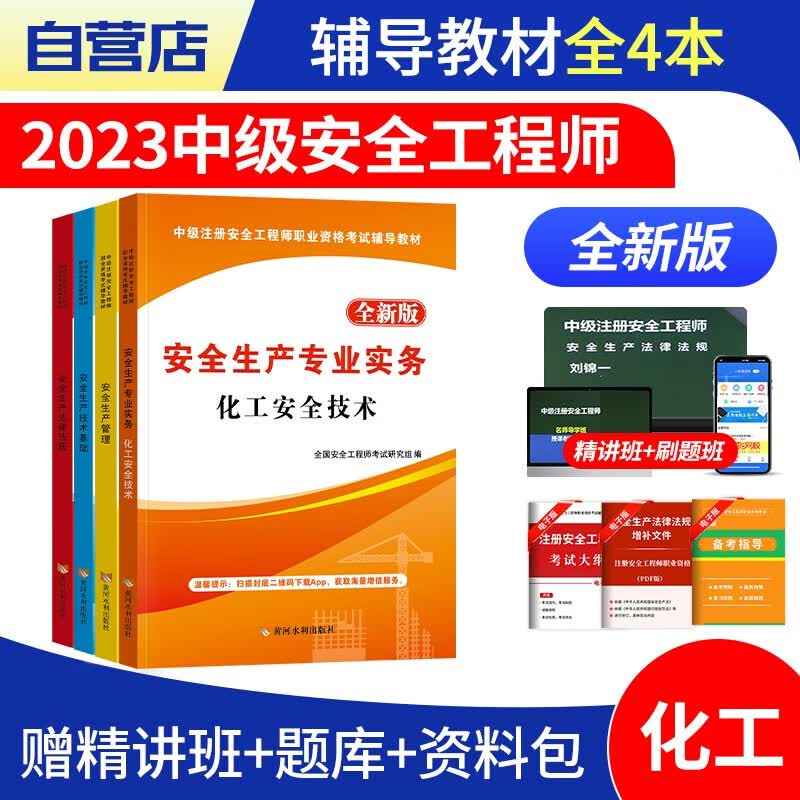 【单本包邮】中级注册安全工程师2023教材（官方正版）化工4本套 安全工程师2023教材 注安师教材2023年 法律法规+技术基础 可搭网课视频四色笔记考点口袋书应急管理历年真题试卷习题库