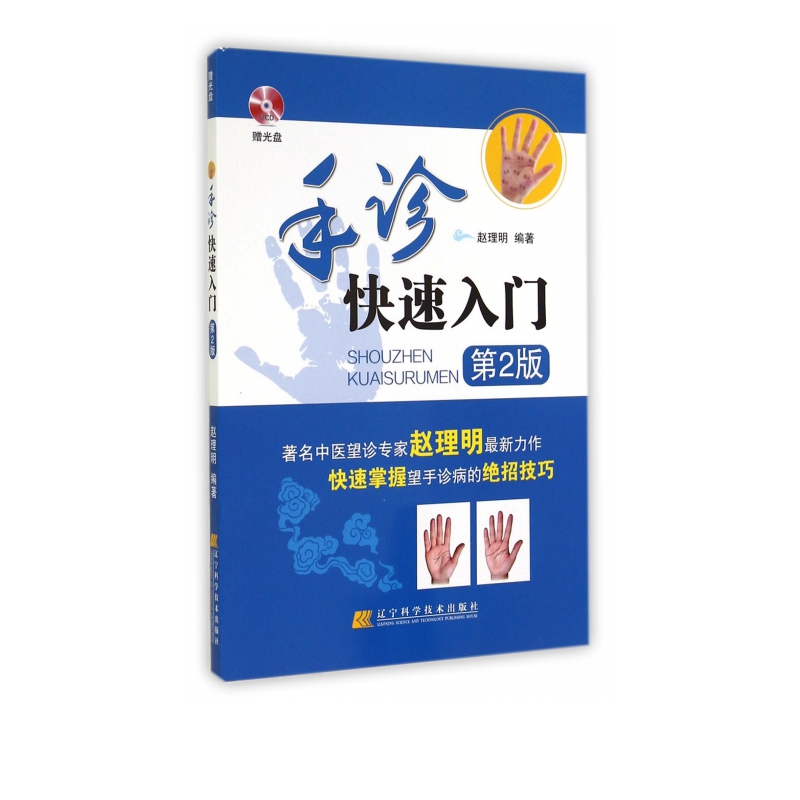 手诊快速入门(附光盘第2版)