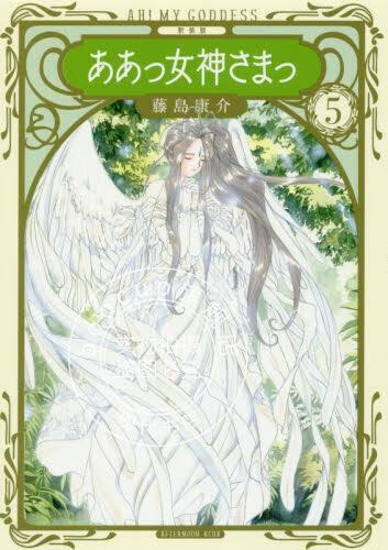 现货 进口日文 漫画 我的女神 新装版ああっ女神さまっ 5