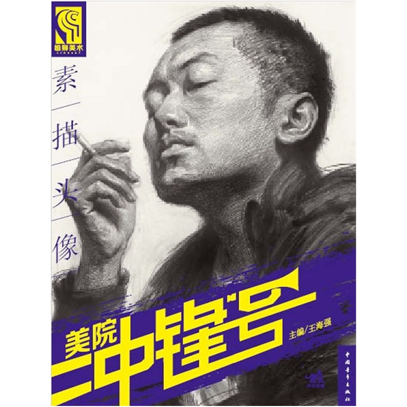 正版现货 素描头像-美院冲锋号9787500696049