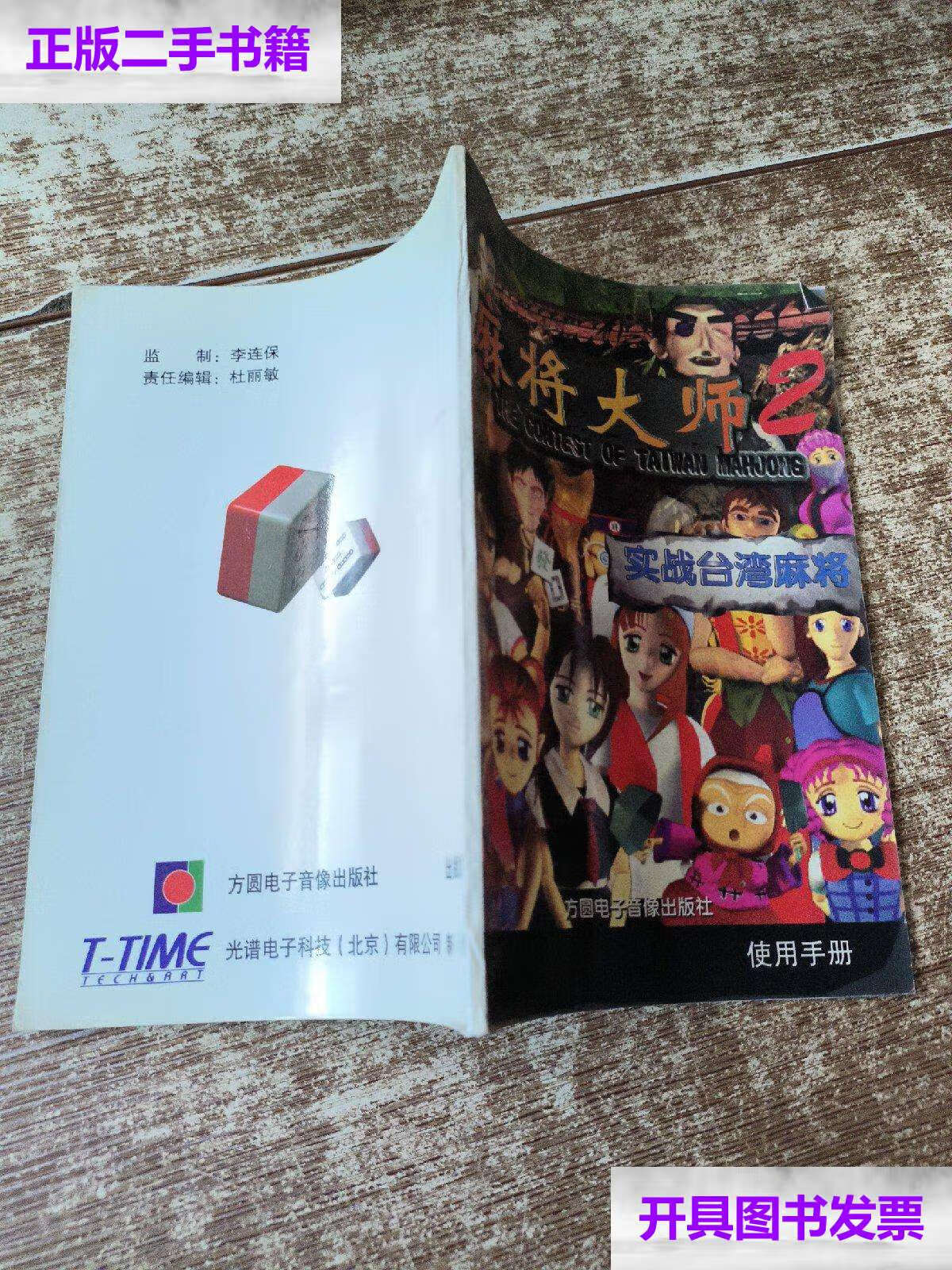 【二手书9成新】麻将大师2 实战台湾麻将 使用手册   磨角 /光谱电子