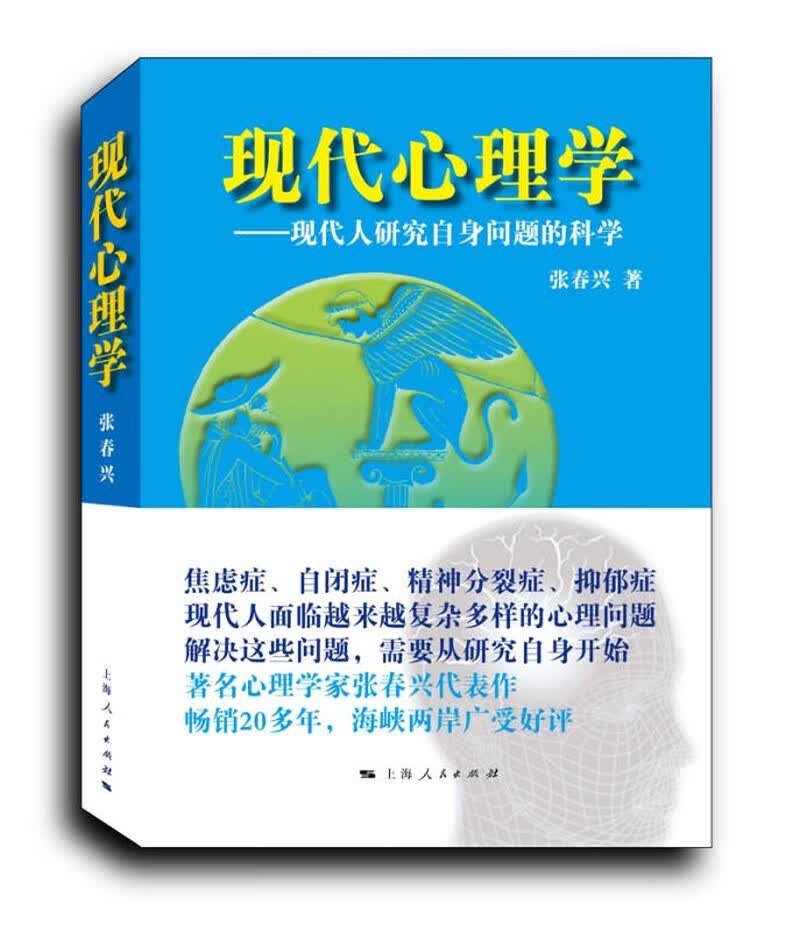 现代心理学9787208139596【正版好书】