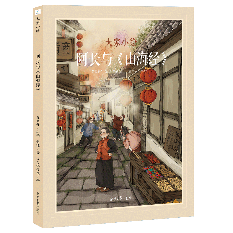 绘本36912岁小学生课外阅读书籍童立方 大家小绘·阿长与《山海经》