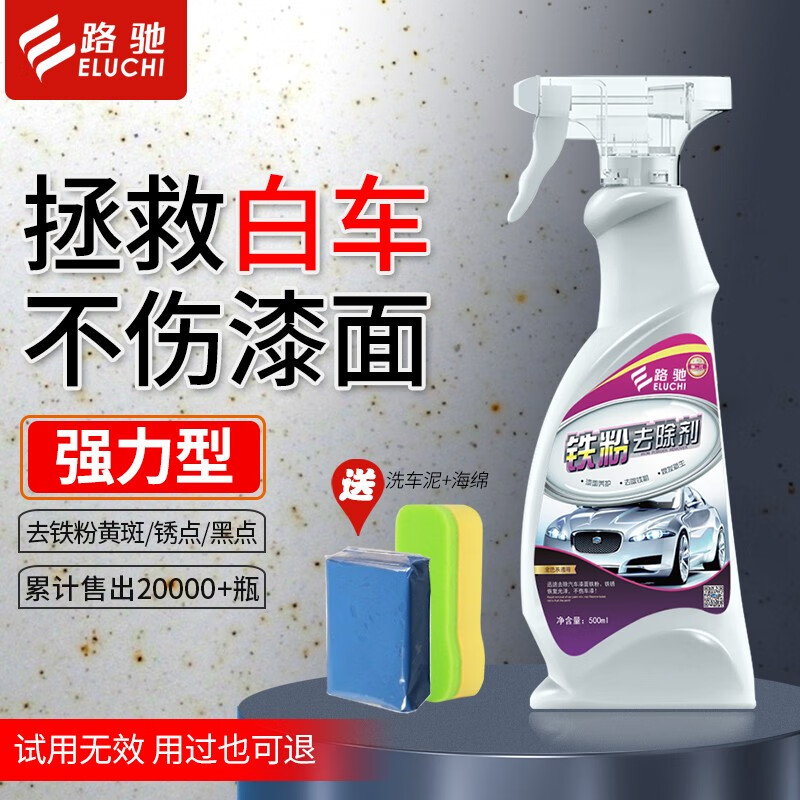 E路驰【强力型】汽车漆面铁粉去除剂白色车专用车身除锈除黄黑点清洗剂 铁粉去除剂500ml+洗车泥+海绵怎么样,好用不?