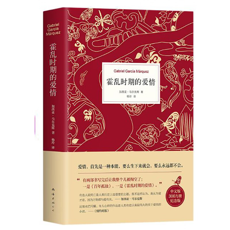 霍乱时期的爱情（300万册纪念版） 小说