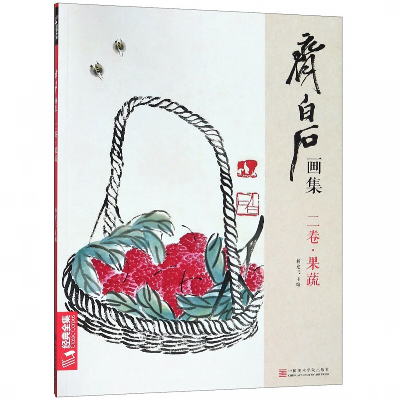 齐白石画集(2卷果蔬)
