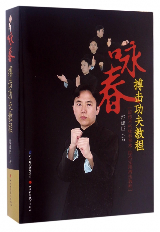 咏春搏击功夫教程
