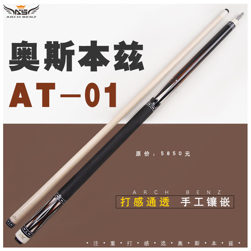 奥斯本兹新品arch benz奥斯本兹台球杆at-01美式九球中式八球大头杆桌