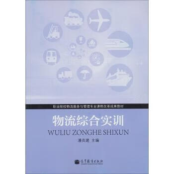物流综合实训 潘炎建 编【正版】