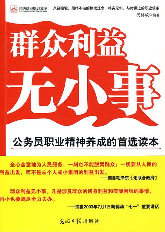 群众利益无小事 汤林放 编著【正版书】